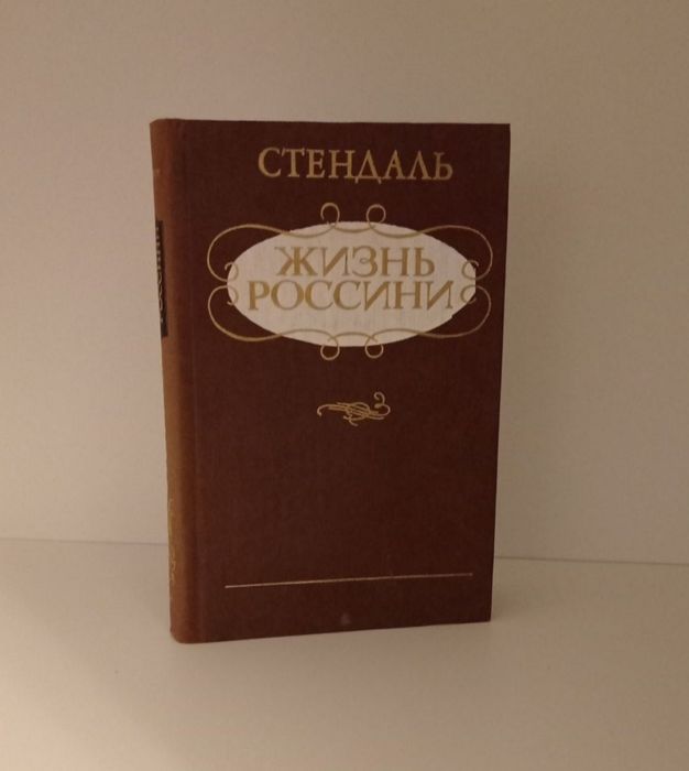 С. Б. Стендаль. Жизнь Россини