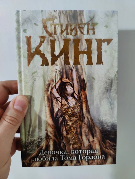 Дівчина, яка любила Тома Гордона (мова - рос.)