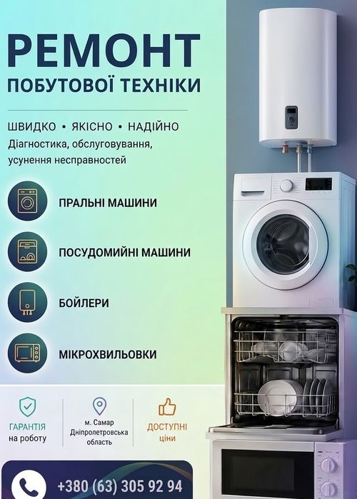 Ремонт та обслуговування пральних машин, бойлерів, холодильників, кондиціонерів, мікрохвильовок