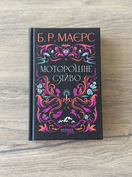 «Моторошне сяйво» Б.Р.Маєрс