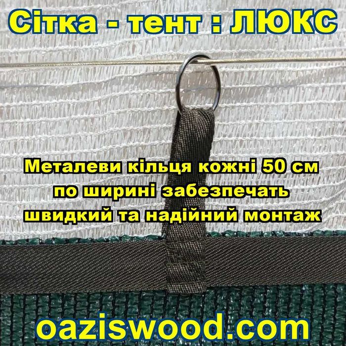 Сітка з металевими кільцями/Сетка с металлическими кольцами ЛЮКС