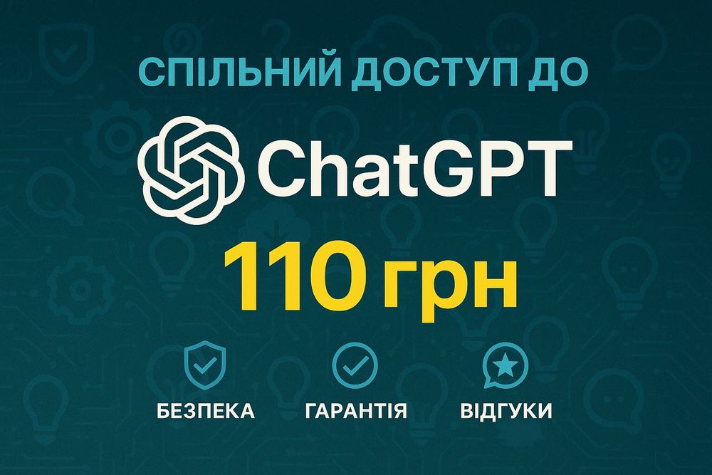 ChatGPT 5 Plus - за копійки! Спільна підписка