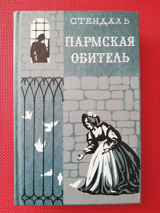 Ф. Стендаль. Пармская обитель