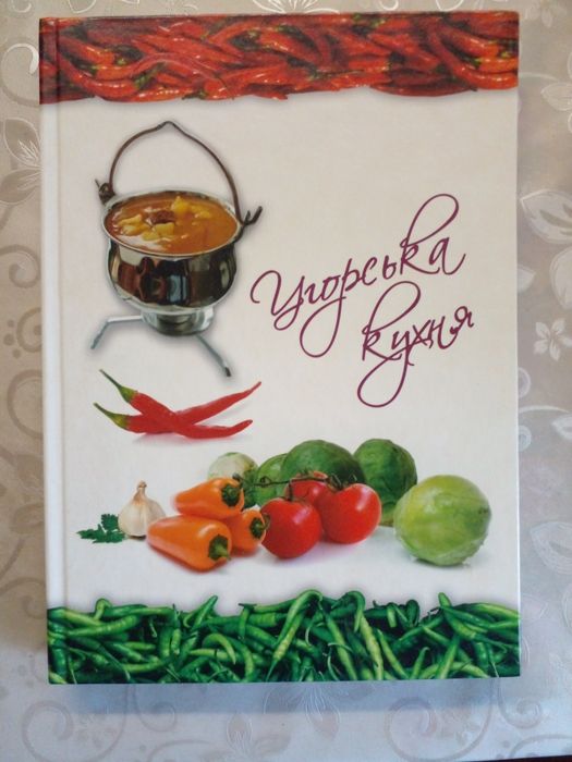 Книга  рецептiв Угорська кухня