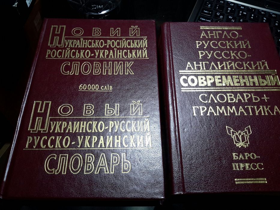 Украинско- русский русско- украинский словарь 60000 слов.
