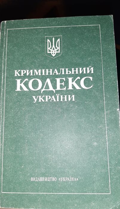 Уголовный кодекс Украины