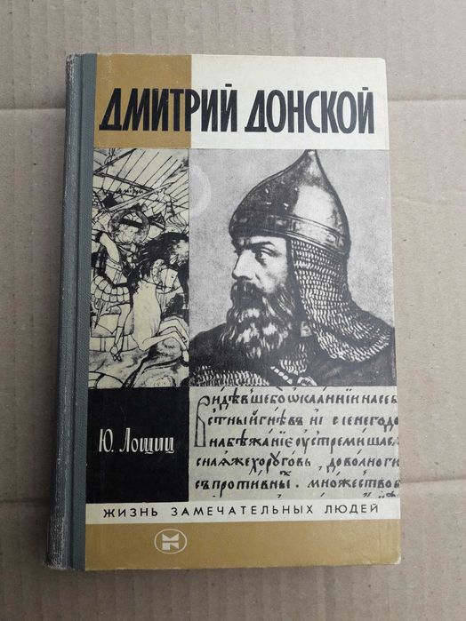 Ю. Лощиц ЖЗЛ Дмитрий Донской 1983