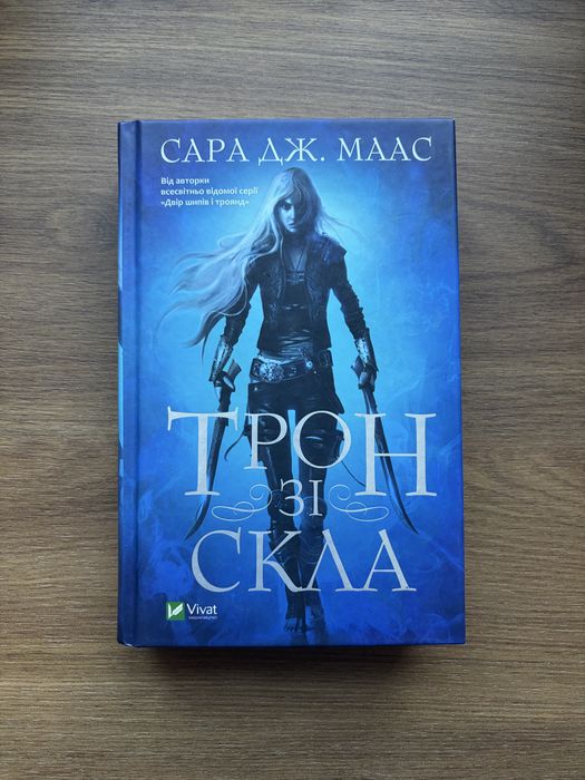 Книга «Трон зі Скла»