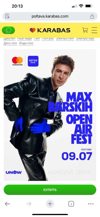 Продам квитки на Макса Барського в Полтаві MAX BARSKIH OPEN AIR FEST