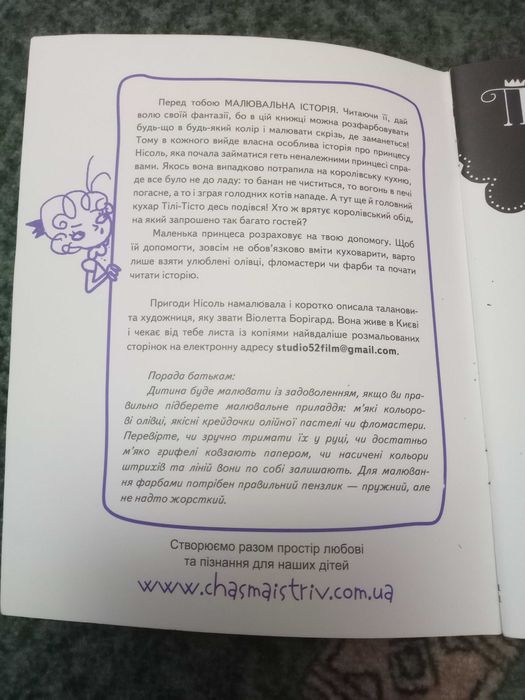 Книга дитяча " Принцеса кухарка" малювальна історія