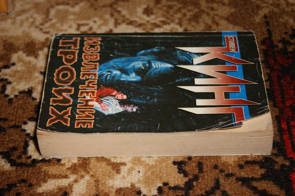 Темная башня Извлечение троих Стивен Кинг