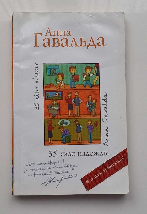 А. Гавальда. 35 кило надежды