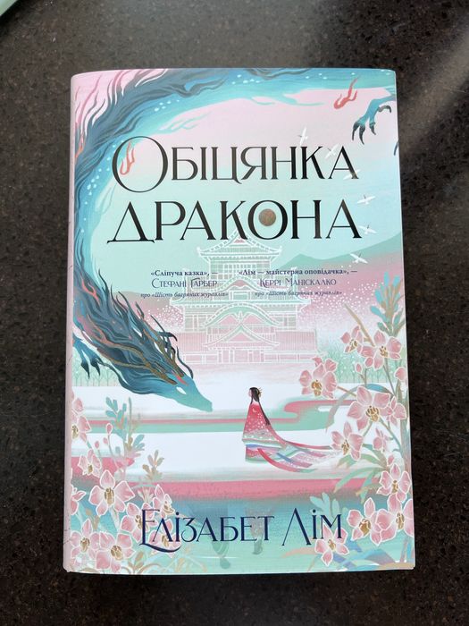 Обіцянка дракона. Книга 2 (Шість багряних журавлів)