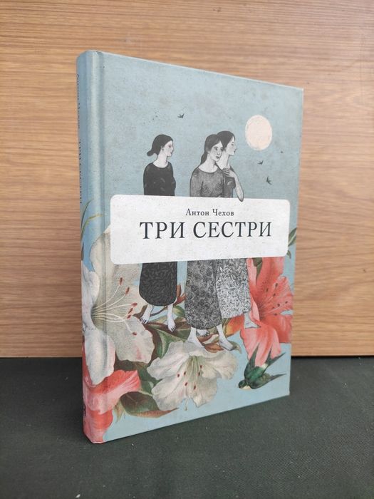 А.П. Чехов. Три сестры, Чайка, Вишневый сад
