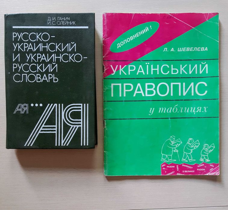 Русско-украинский украинско-русский словарь УКРАЇНСЬКИЙ ПРАВОПИС табли