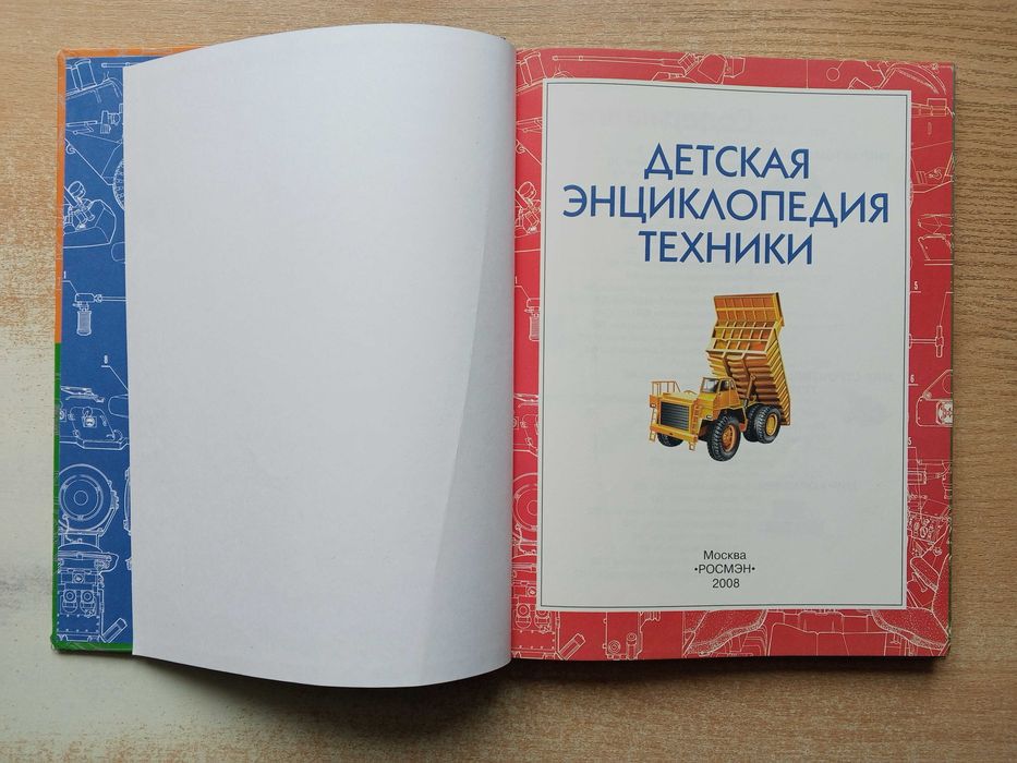 "Детская энциклопедия техники".