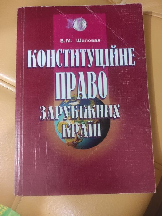 Підручник Конституційне право зарубіжних країн Шаповал