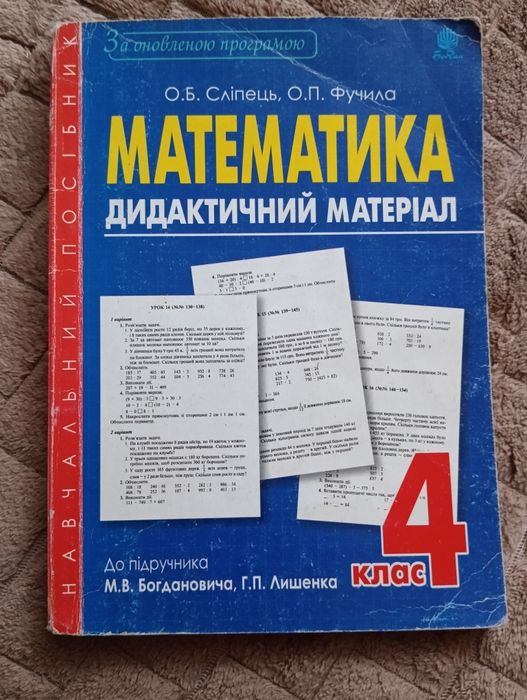 навчальний посібник з математики, 4 клас