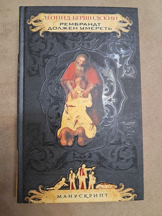 Рембрандт должен умереть. Книга