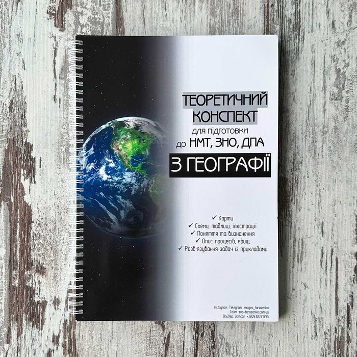 Конспект теоретичний (теорія) НМТ ЗНО географія 2026