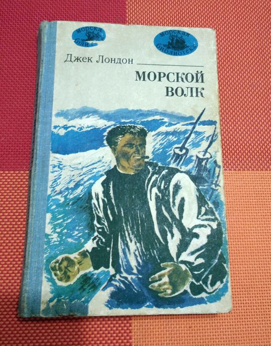 Д.Л. Лондон. Морской волк