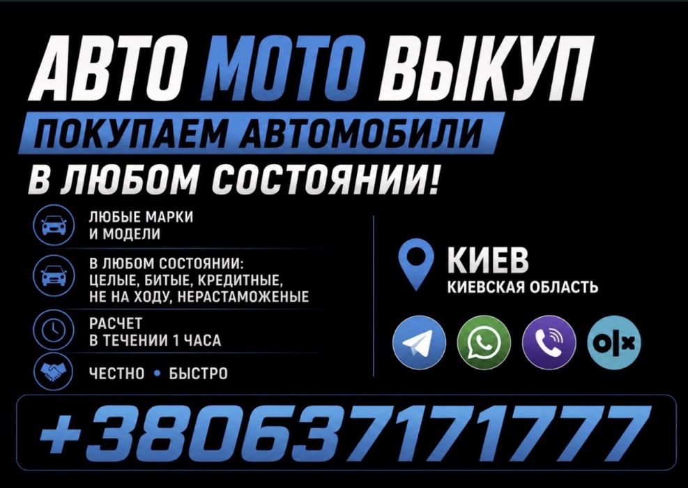 Авто/Мото Выкуп любые документы, после ДТП, нерастаможеные, арест, кредит