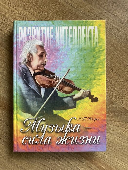 А.Г. Юсфин. Музыка - сила жизни