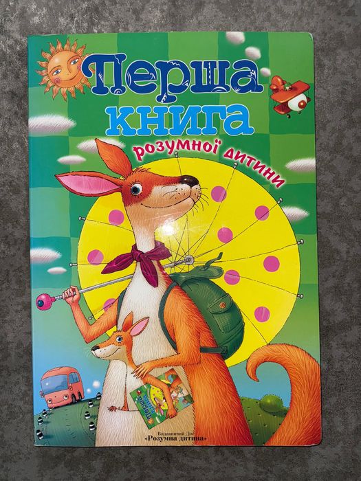 Картонна велика книга (45 см висотою) «Перша книга розумної дитини»