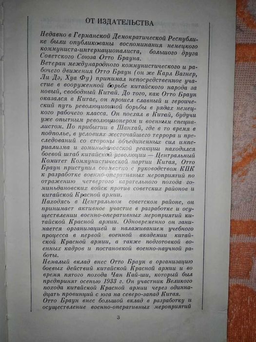 Книга Отто Браун " Китайские записки. 1932-1939"