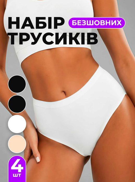 Трусики жіночі з високою посадкою безшовні високі труси комплект 4шт