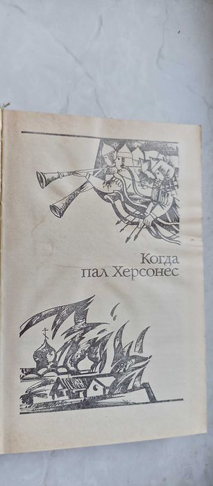Ладинский А.П. Когда пал Херсонес. Анна Ярославна - королева Франции
