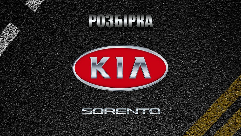 Разборка шрот, запчастини Kia, киа, соренто, sorento, кпп, раздатка