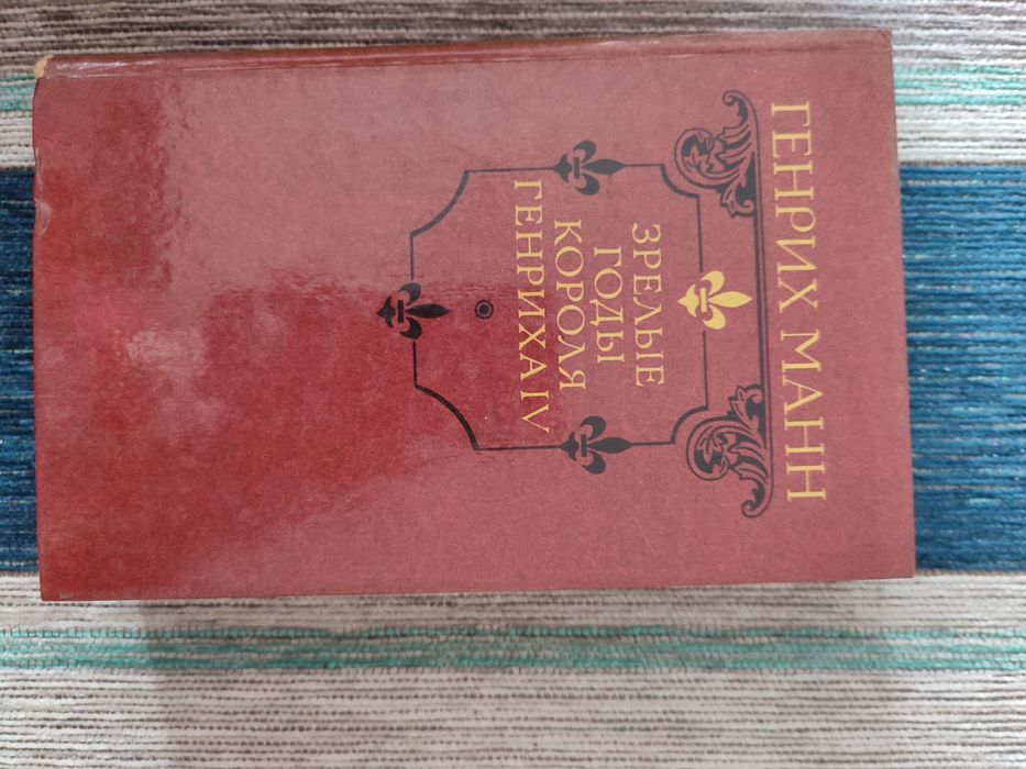 Г. Манн. Зрелые годы Генриха IV