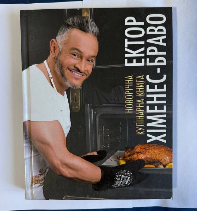 Новогодняя клинарная книга Эктора Хименеса Браво 2019 года