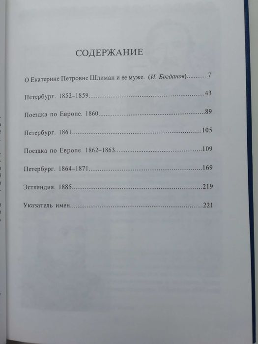 Не привози с собою Гомера. Письма Е.П.Шлиман Генриху Шлиману.