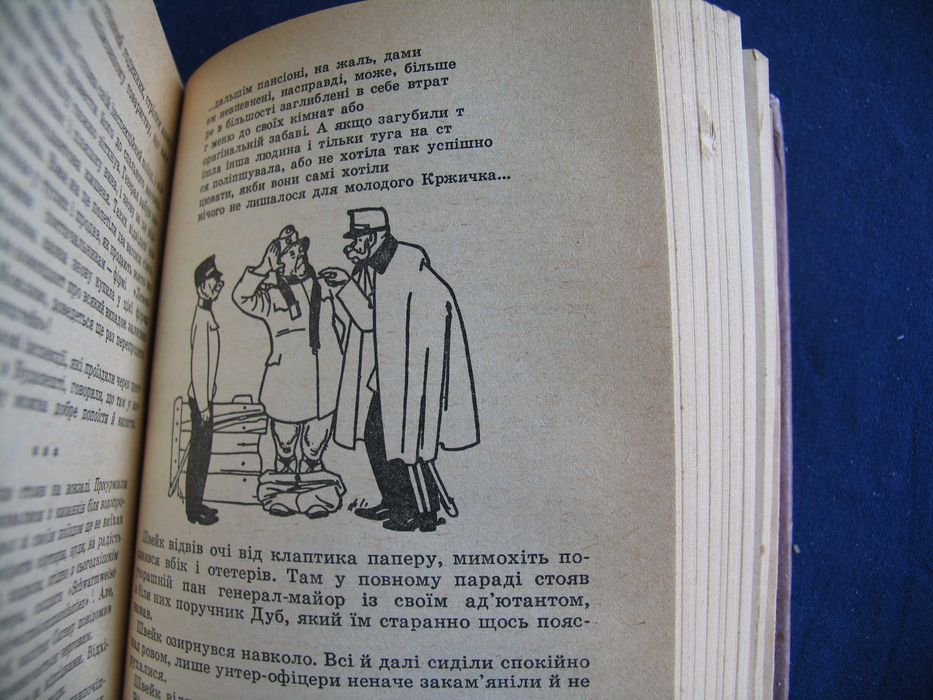 Пригоди бравого вояка Швейка Ярослав Гашек 1990 худ Базилевич