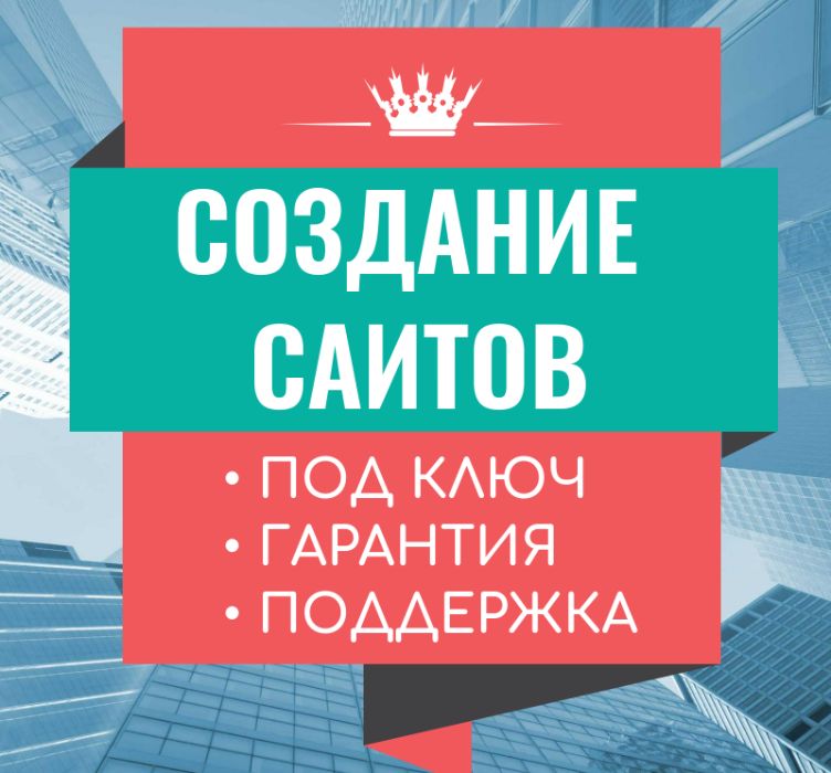 Создание и продвижение сайтов Интернет-магазины, Лендинги, Визитки
