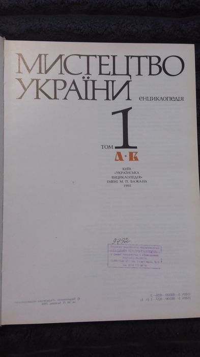 Мистецтво України   Енциклопедія том 1