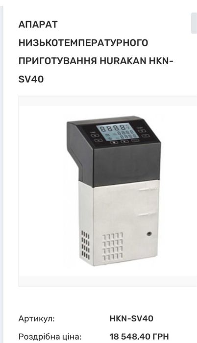 Сувід Sous vide Hurakan