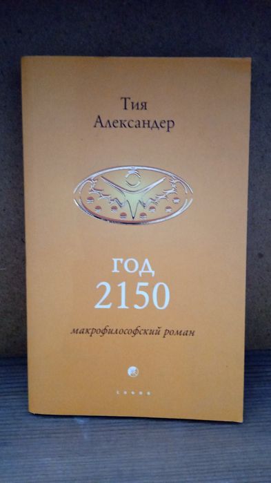 Год 2150 Тия Александер: 550 грн. - Книги / журнали Київ на Olx