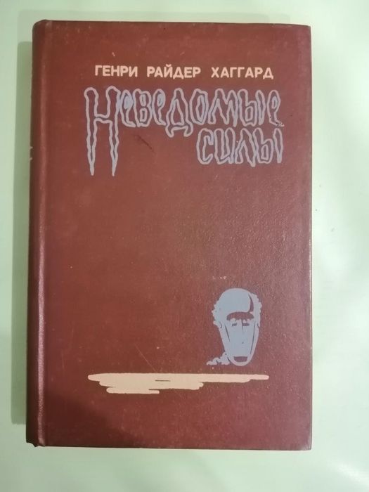 Генри Райдер Хаггард  Неведомые силы
