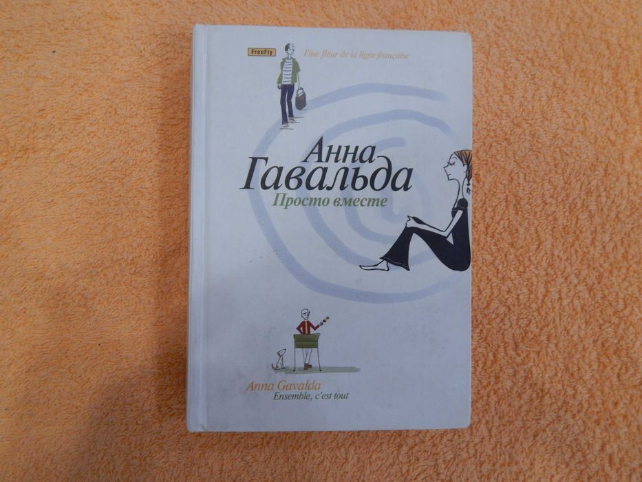 Продам книгу Анна Гавальда "Просто вместе"
