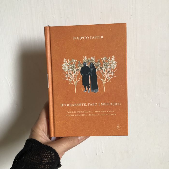 Р. Гарсия. Прощайте, Габо и Мерседес