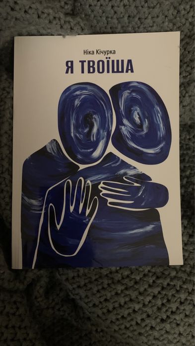 Книга Ніка Кічурка «Я твоїша» в гарному стані