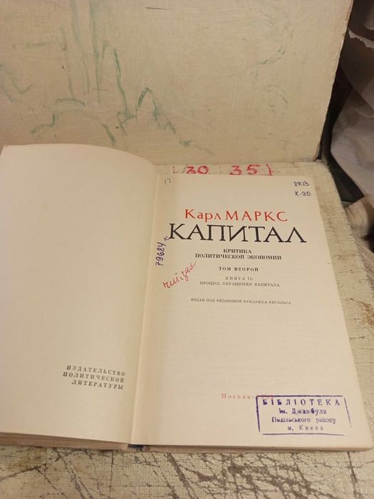 Карл Маркс. Капитал.