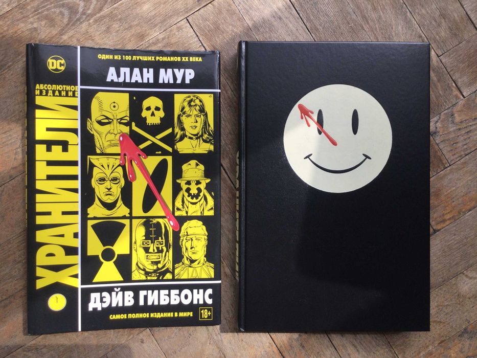 Komiks Watchmen / Хранители – Alan Moore (po rosyjsku)