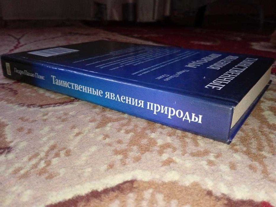 книга Педро Пауло Понс - Таинственные явления природы