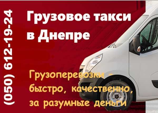 Перевозка мебели, вещей. Частные услуги до 1,5т. Аренда буса по Днепру