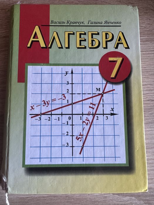 Книжка Алгебра 7 клас Кравчук,Янченко. 220грн