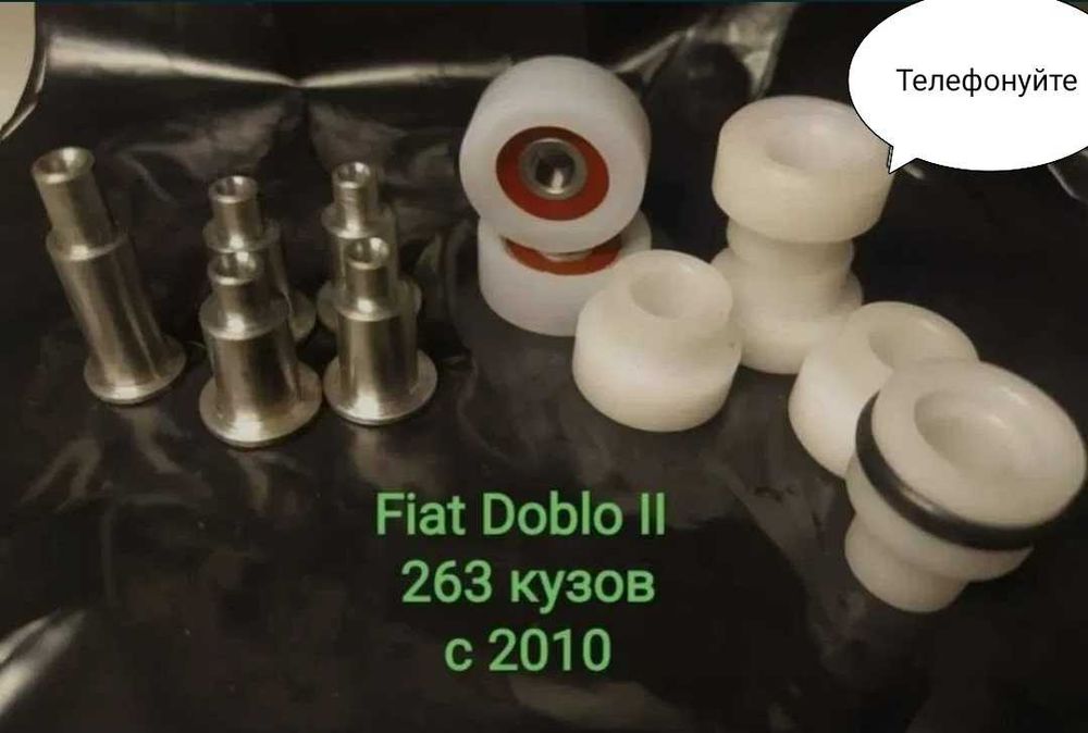 Ролики боковой двери Fiat Doblo 223 ,263 кузов